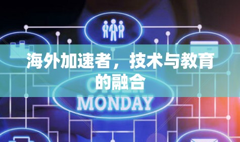 海外加速者，技术与教育的融合