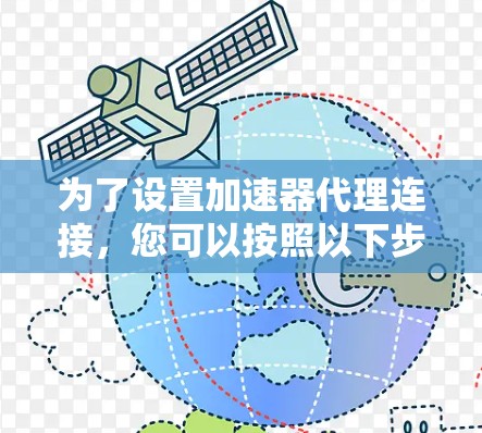 为了设置加速器代理连接，您可以按照以下步骤进行