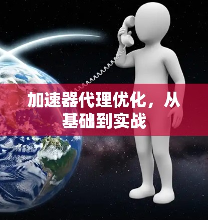 加速器代理优化，从基础到实战