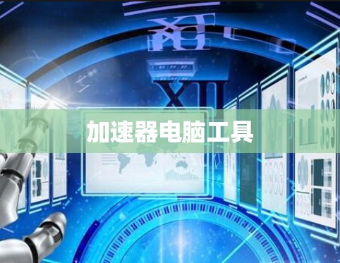 加速器电脑工具