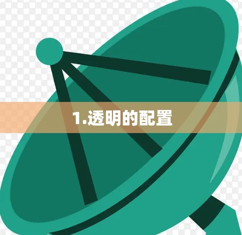 1.透明的配置