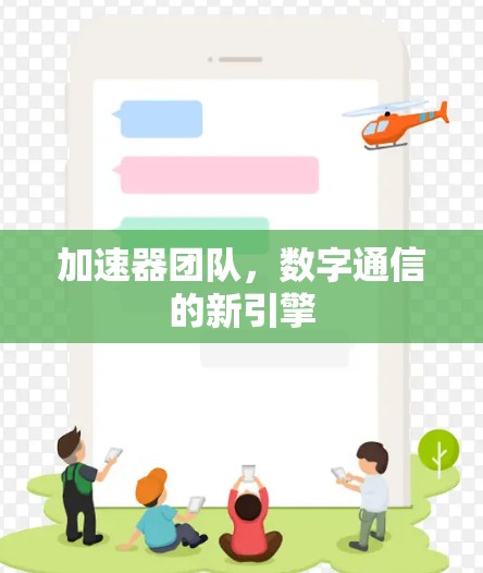 加速器团队，数字通信的新引擎