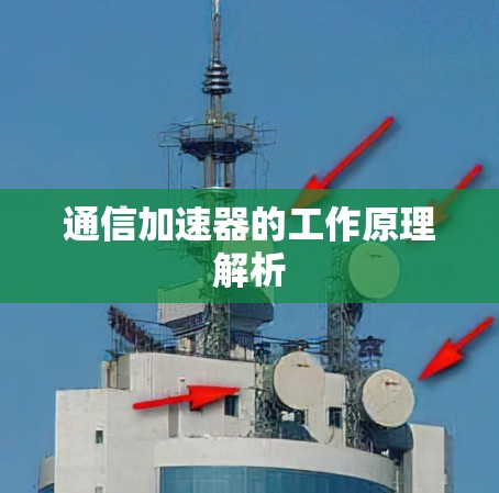 通信加速器的工作原理解析