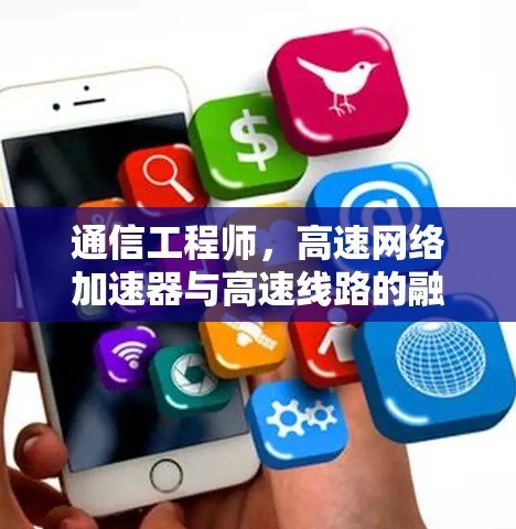 通信工程师，高速网络加速器与高速线路的融合解决方案
