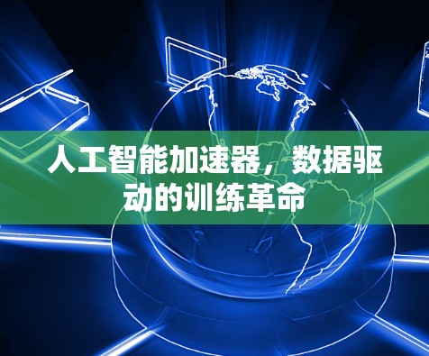 人工智能加速器，数据驱动的训练革命