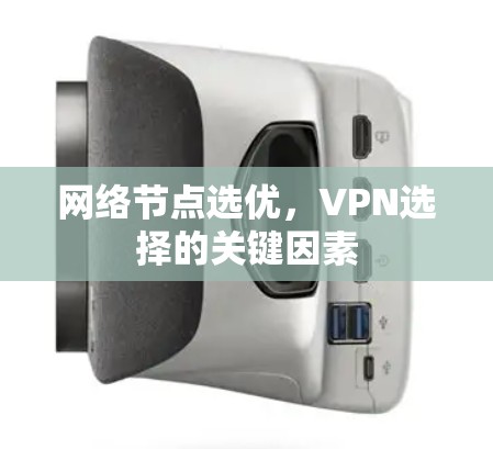 网络节点选优，VPN选择的关键因素