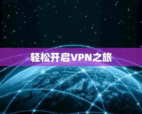 轻松开启VPN之旅