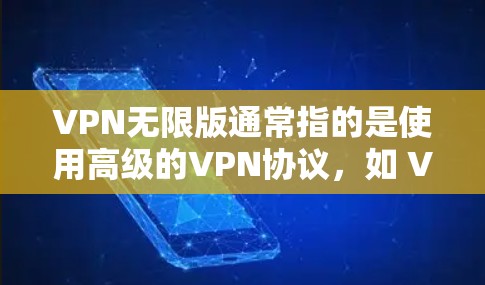 VPN无限版通常指的是使用高级的VPN协议，如 VPN5，这些协议在安全性方面更加强大，能够提供更稳定的网络连接。然而，无论使用哪种VPN，都必须遵守其使用规则，比如