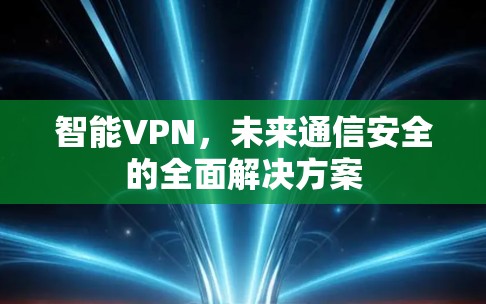 智能VPN，未来通信安全的全面解决方案