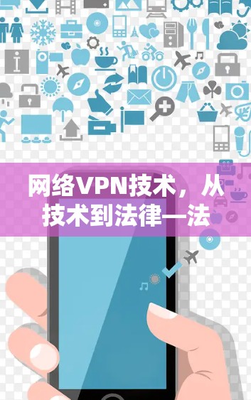 网络VPN技术，从技术到法律—法文版