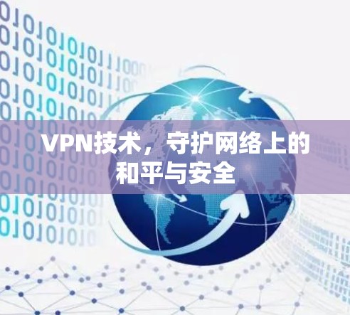 VPN技术，守护网络上的和平与安全