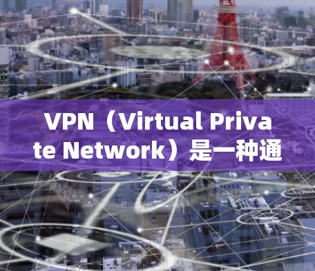 VPN（Virtual Private Network）是一种通过网络而不是物理存在网络来实现数据实时传输的技术，允许用户在多个地点同时访问同一个网络服务。以下是关于VPN巴西版的详细介绍
