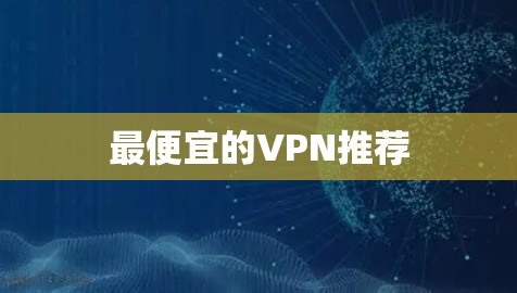 最便宜的VPN推荐