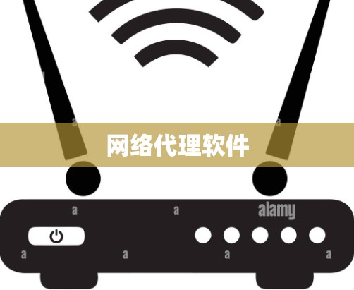 网络代理软件 网络代理软件