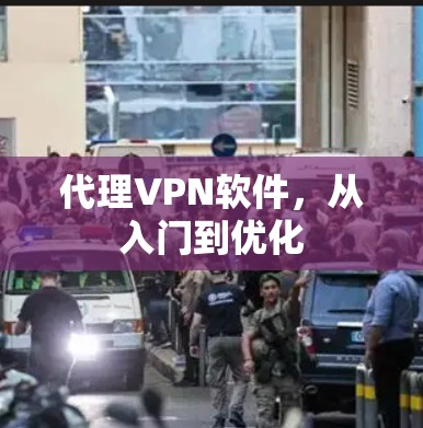代理VPN软件，从入门到优化