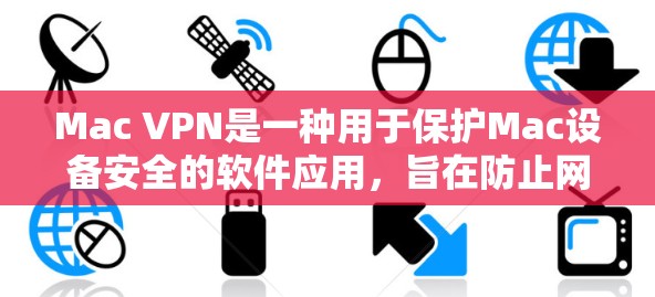 Mac VPN是一种用于保护Mac设备安全的软件应用,旨在防止网络攻击和未经授权的访问。以下是详细的方法步骤来下载和使用Mac VPN Mac VPN是一种用于保护Mac设备安全的软件应用,旨在防止网络攻击和未经授权的访问。以下是详细的方法步骤来下载和使用Mac VPN