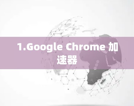 1.Google Chrome 加速器 1.Google Chrome 加速器