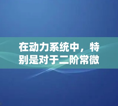在动力系统中，特别是对于二阶常微分方程或高维系统的分析中，稳定节点是平衡点的一种形式。以下是对稳定节点的详细解释