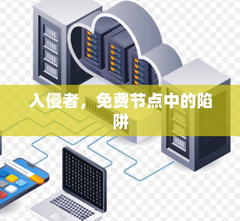 入侵者，免费节点中的陷阱