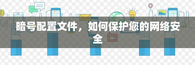 暗号配置文件，如何保护您的网络安全