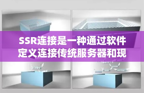 SSR连接是一种通过软件定义连接传统服务器和现代服务器的协议，允许服务器更容易地管理，无需依赖传统网络接口。以下是SSR连接的详细解释
