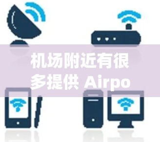 机场附近有很多提供 Airport Meal 或机场套餐的餐厅，这些套餐通常包括早餐、中餐和晚餐。以下是一些常见的机场套餐选项
