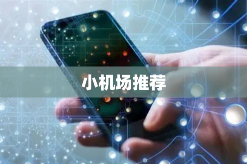 小机场推荐