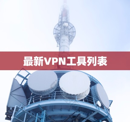 最新VPN工具列表