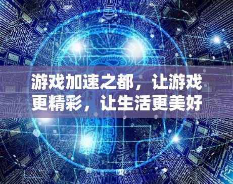 游戏加速之都，让游戏更精彩，让生活更美好
