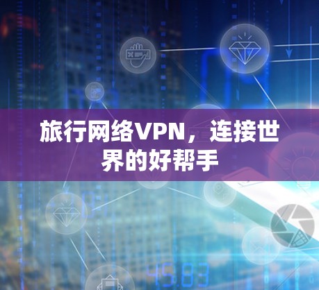 旅行网络VPN，连接世界的好帮手