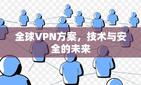 全球VPN方案，技术与安全的未来