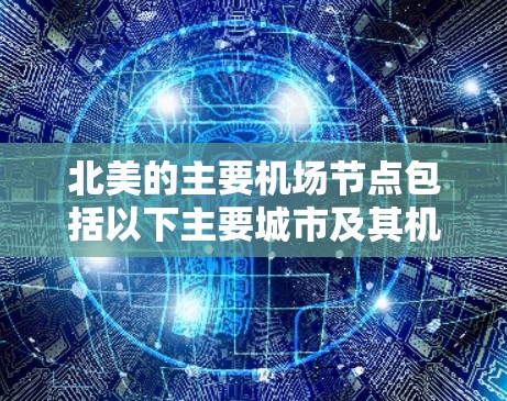 北美的主要机场节点包括以下主要城市及其机场