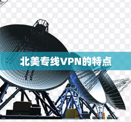 北美专线VPN的特点