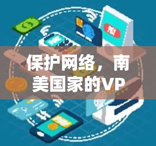 保护网络，南美国家的VPN选择与挑战