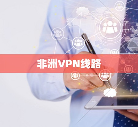 非洲VPN线路
