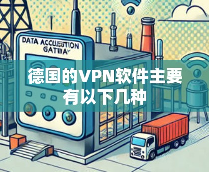德国的VPN软件主要有以下几种