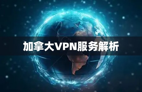 加拿大VPN服务解析