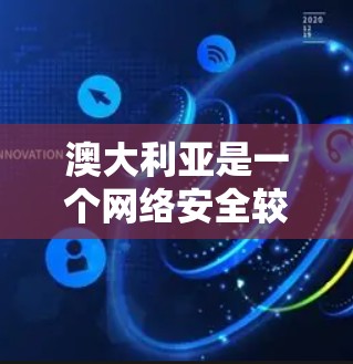 澳大利亚是一个网络安全较高的国家，拥有许多知名的VPN公司和软件。以下是几个澳大利亚主要的VPN软件推荐
