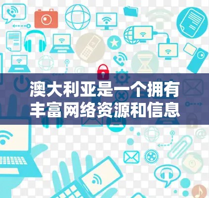 澳大利亚是一个拥有丰富网络资源和信息安全的国家，因此，有多种合法的VPN服务提供给用户。以下是一些主要的澳大利亚 VPN 工具和服务