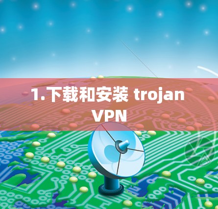 1.下载和安装 trojan VPN