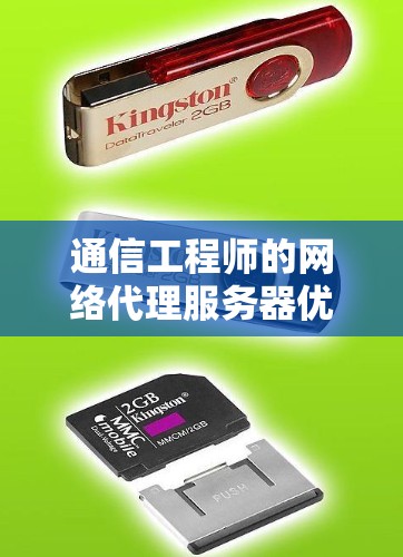 通信工程师的网络代理服务器优化指南