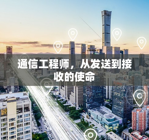 通信工程师，从发送到接收的使命