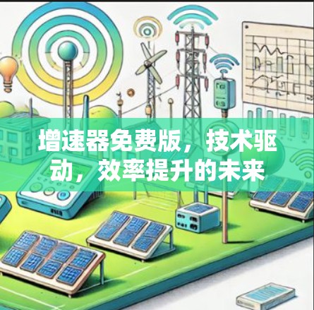增速器免费版，技术驱动，效率提升的未来