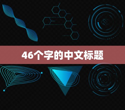 46个字的中文标题