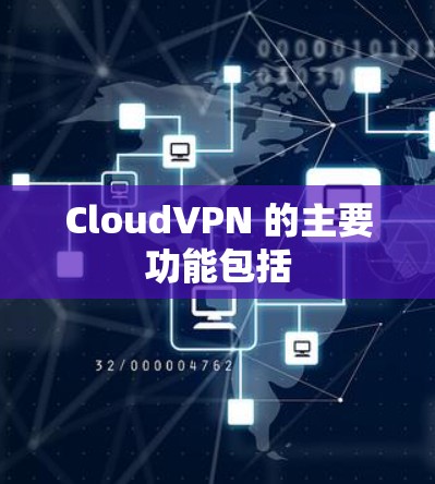 CloudVPN 的主要功能包括