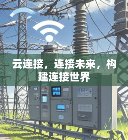 云连接，连接未来，构建连接世界