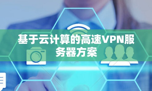 基于云计算的高速VPN服务器方案