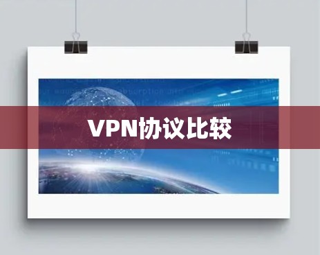 VPN协议比较 VPN协议比较
