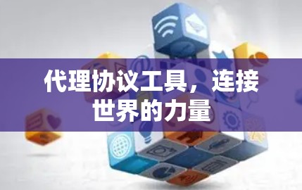 代理协议工具,连接世界的力量 代理协议工具,连接世界的力量