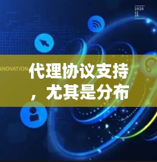 代理协议支持,尤其是分布式系统中的DHT协议,是处理大规模数据访问和分布式计算的重要工具。以下是对DHT协议的详细总结,涵盖其基本概念、结构、算法、优化措施和未来发展方向 代理协议支持,尤其是分布式系统中的DHT协议,是处理大规模数据访问和分布式计算的重要工具。以下是对DHT协议的详细总结,涵盖其基本概念、结构、算法、优化措施和未来发展方向